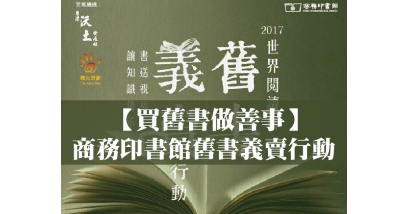 【買舊書做善事】商務印書館舊書義賣行動