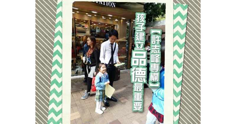 【許智峯專欄】孩子建立品德最重要