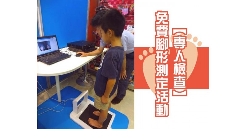 【專人檢查】免費腳形測定活動