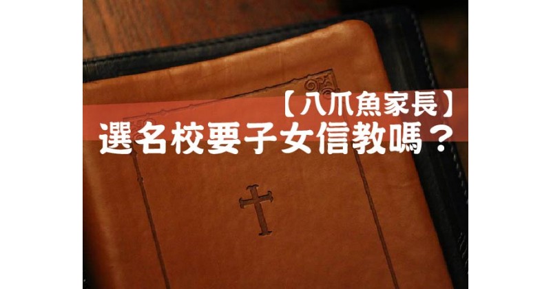 【八爪魚家長】選名校要子女信教嗎？