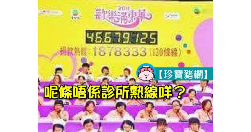 【珍寶豬欄】呢條唔係診所熱線咩？