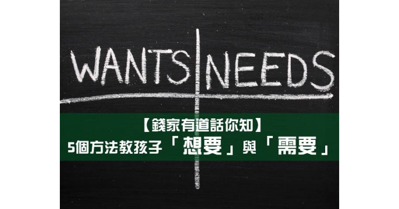 【錢家有道話你知】5個方法教孩子「想要」與「需要」