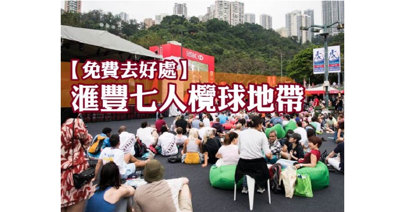 【免費去好處】滙豐七人欖球地帶