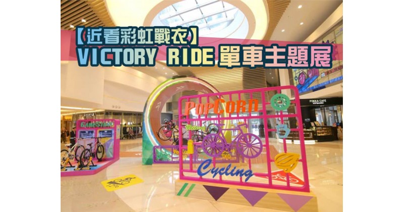 【近看彩虹戰衣】VICTORY RIDE單車主題展