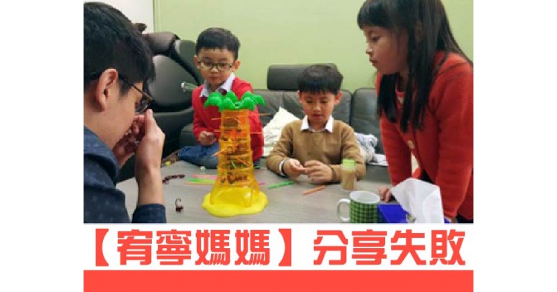 【宥寧媽媽】分享失敗