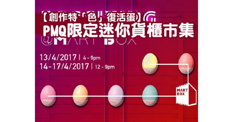 【創作特「色」復活蛋】PMQ限定迷你貨櫃市集
