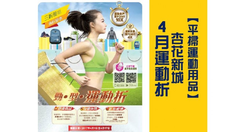 【平掃運動用品】杏花新城4月運動折
