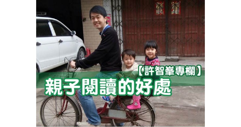 【許智峯專欄】親子閱讀的好處