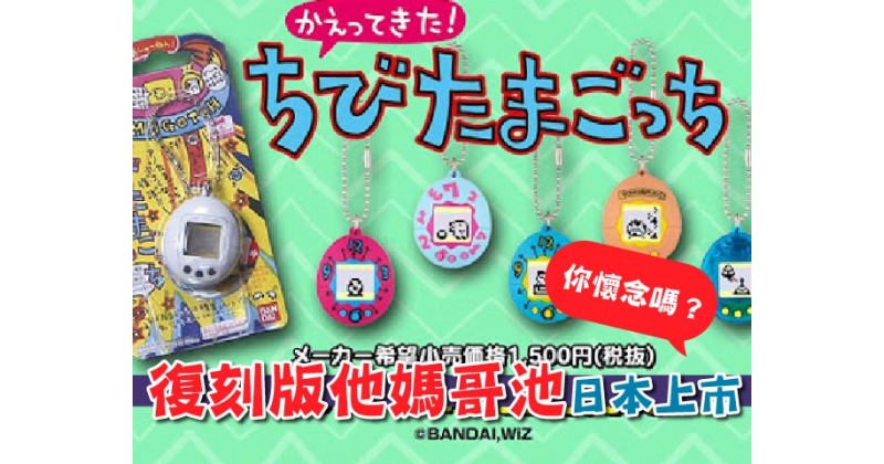 【電子寵物】復刻版他媽哥池日本上市