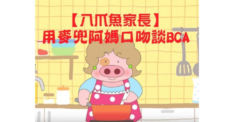 【八爪魚家長】用麥兜阿媽口吻談BCA