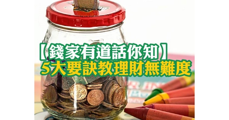 【錢家有道話你知】5大要訣教理財無難度
