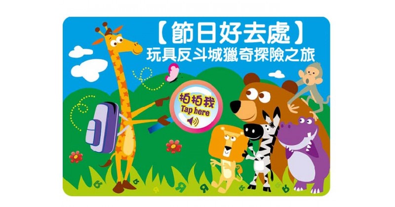 【節日好去處】 玩具反斗城獵奇探險之旅