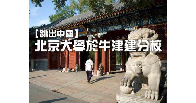 【跳出中國】北京大學於牛津建分校