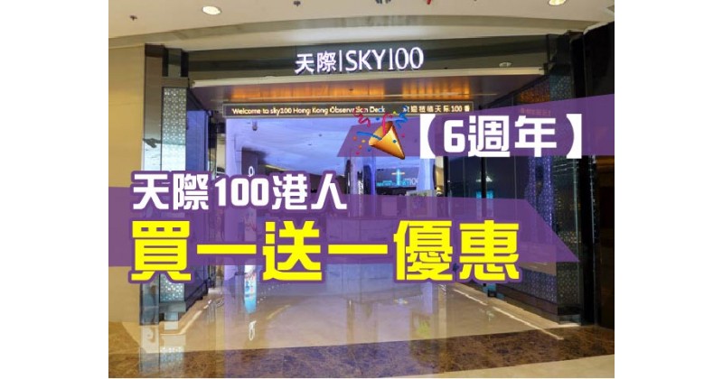 【6週年】天際100港人買一送一優惠