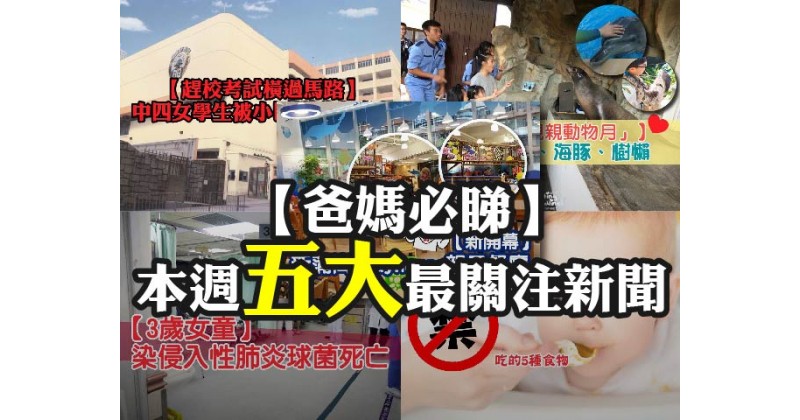 【爸媽必睇】本週五大最關注新聞