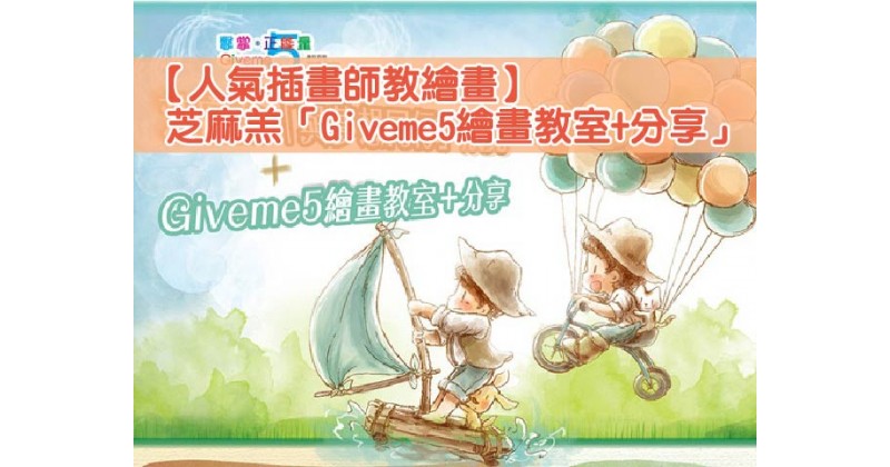 【人氣插畫師教繪畫】芝麻羔「Giveme5繪畫教室+分享」