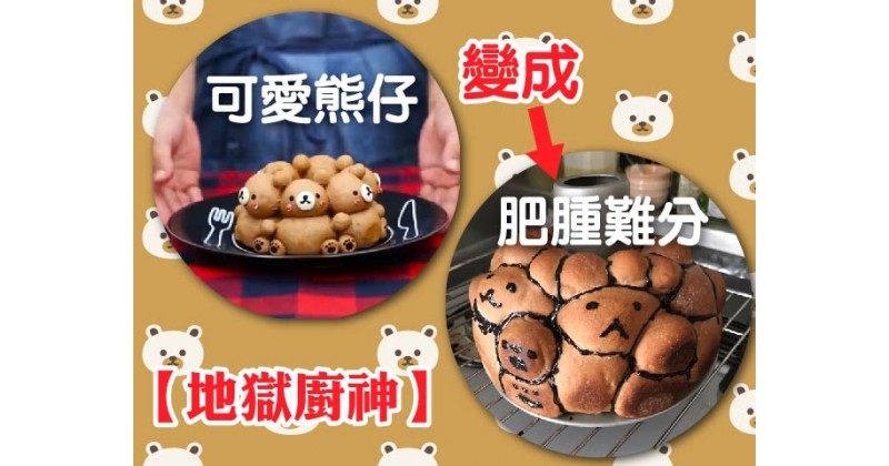 【地獄廚神】可愛熊仔變成肥腫難分