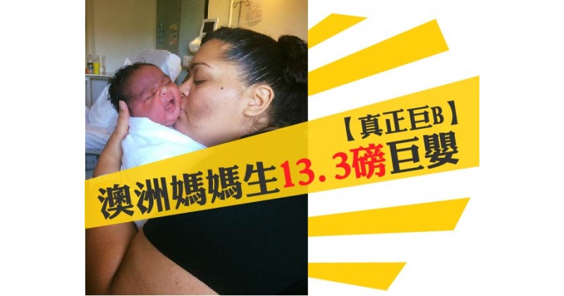 【真正巨B】澳洲媽媽生13.3磅巨嬰