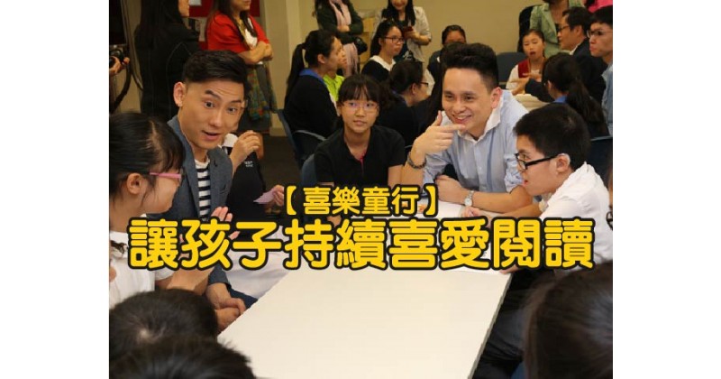 【喜樂童行】讓孩子持續喜愛閱讀