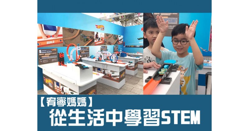 【宥寧媽媽】從生活中學習STEM