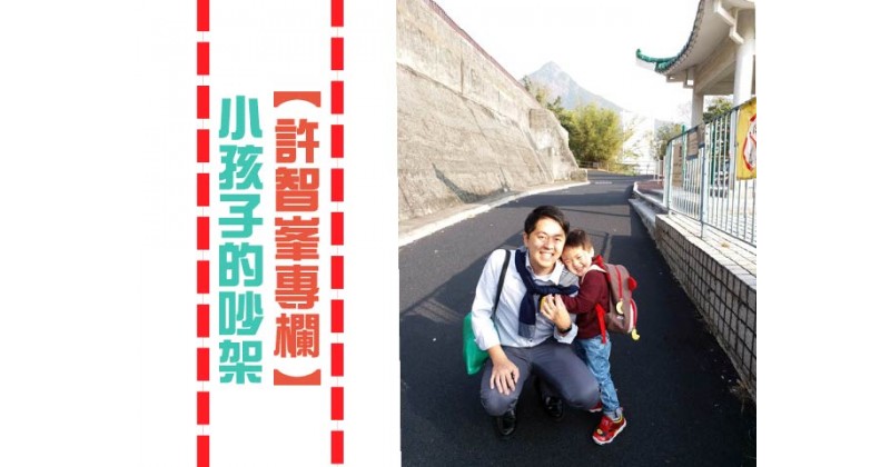 【許智峯專欄】小孩子的吵架