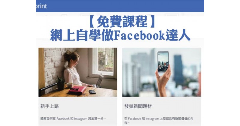 【免費課程】網上自學做Facebook達人