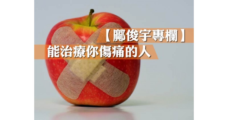 【鄺俊宇專欄】能治療你傷痛的人