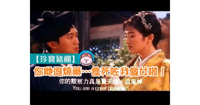 【珍寶豬欄】你哋退燒藥…食死咗我個女啦！