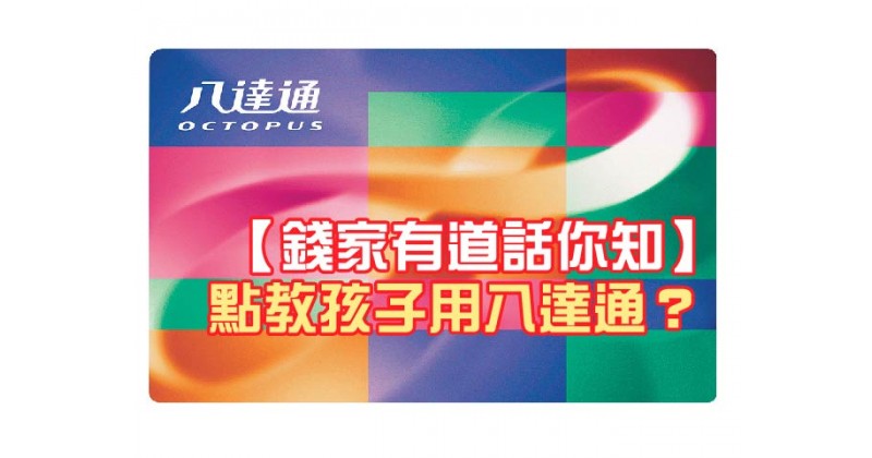 【錢家有道話你知】點教孩子用八達通？