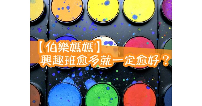 【伯樂媽媽】興趣班愈多就一定愈好？