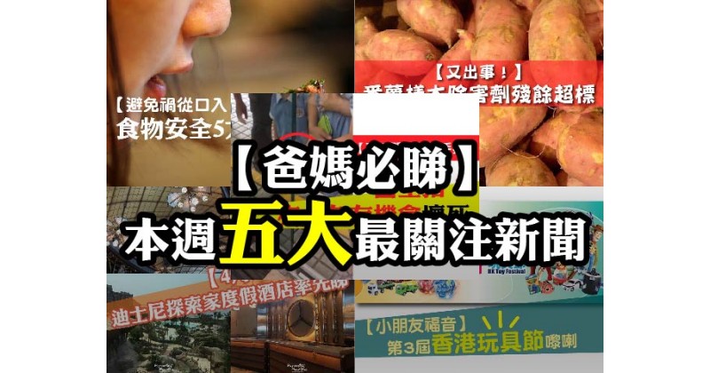 【爸媽必睇】本週五大最關注新聞 