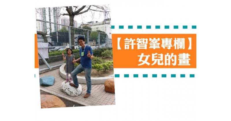 【許智峯專欄】女兒的畫