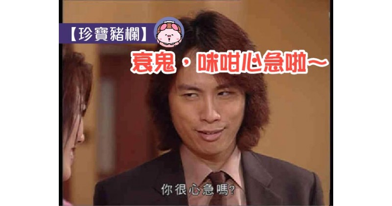 【珍寶豬欄】衰鬼，咪咁心急啦～