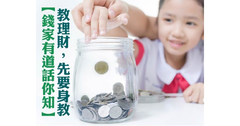 【錢家有道話你知】教理財，先要身教