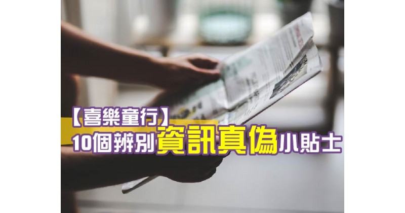 【喜樂童行】10個辨別資訊真偽小貼士