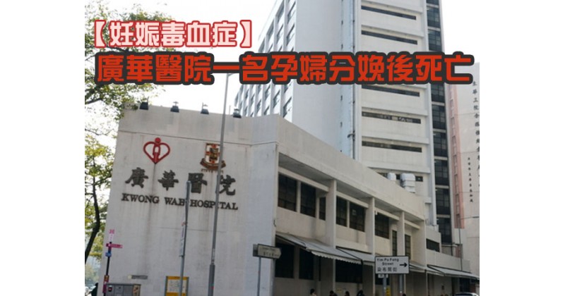【妊娠毒血症】廣華醫院一名孕婦分娩後死亡