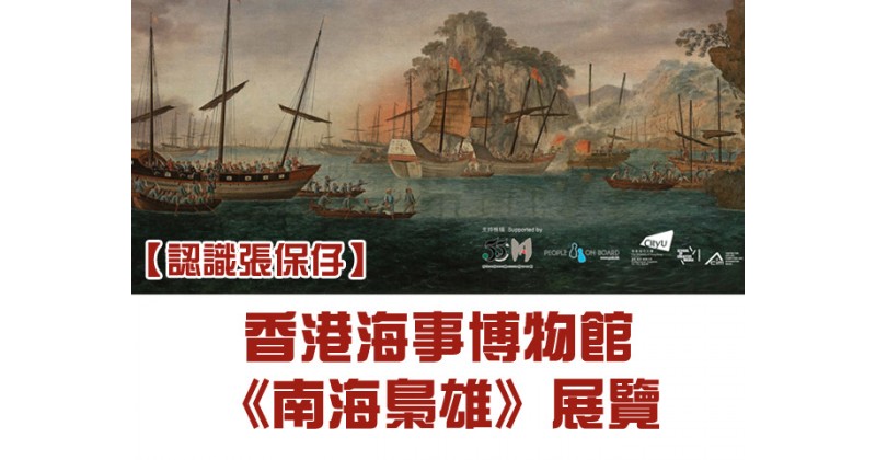 【認識張保仔】香港海事博物館《南海梟雄》展覽
