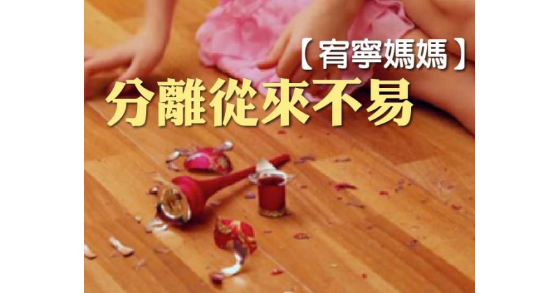 【宥寧媽媽】分離從來不易
