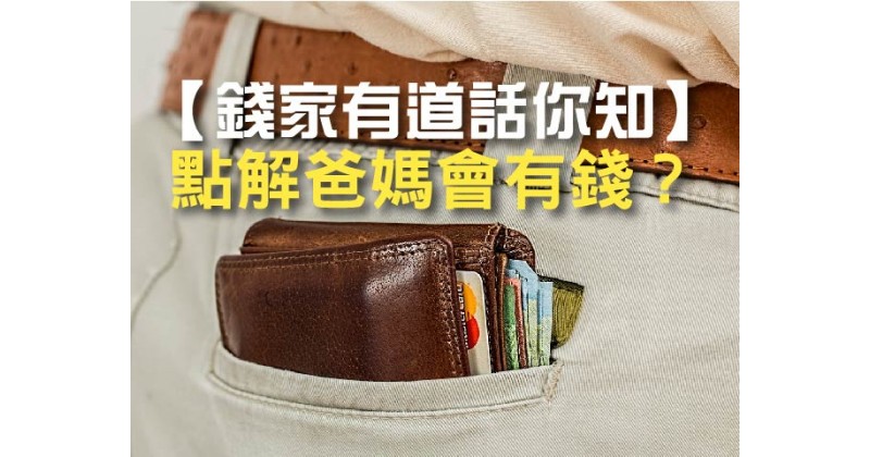 【錢家有道話你知】點解爸媽會有錢？