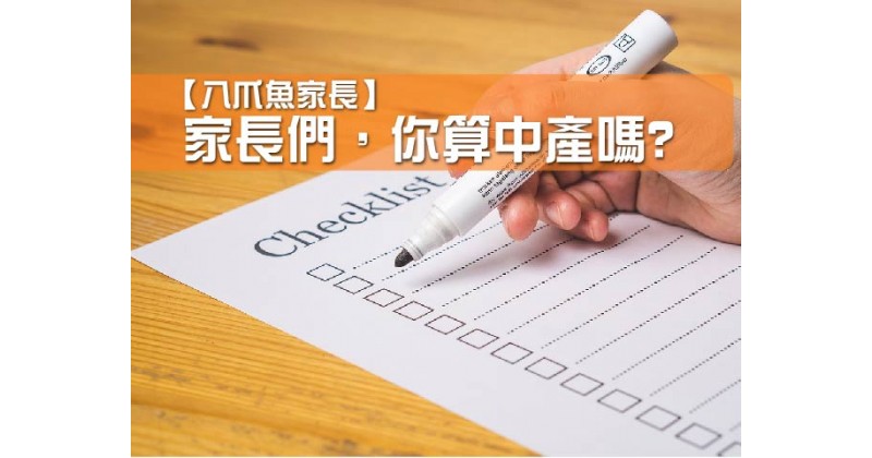 【八爪魚家長】家長們，你算中產嗎﹖
