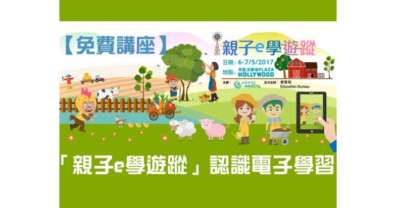 【免費講座】「親子e學遊蹤」認識電子學習