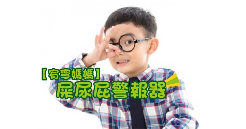 【宥寧媽媽】屎尿屁警報器