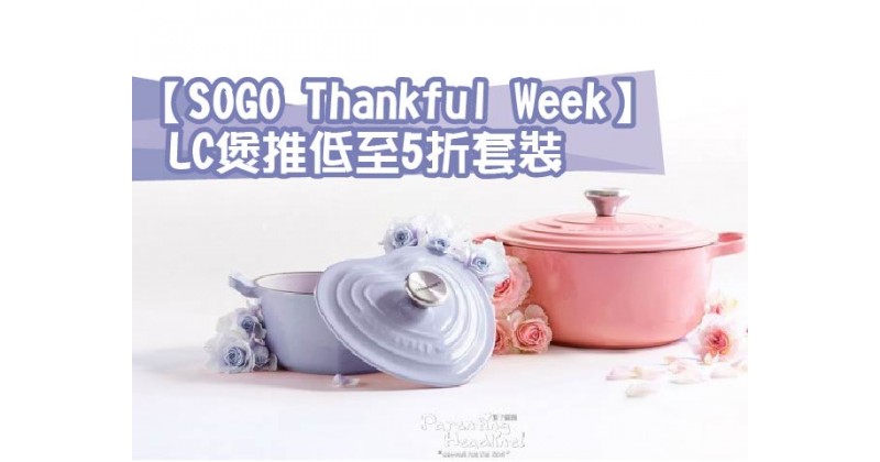 【SOGO Thankful Week】LC煲推低至5折套裝