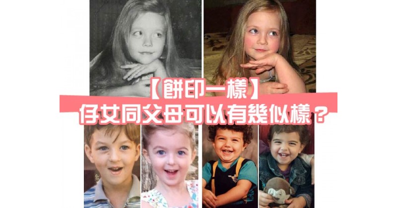 【餅印一樣】仔女同父母可以有幾似樣？