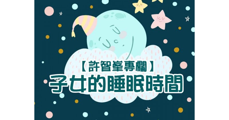 【許智峯專欄】子女的睡眠時間