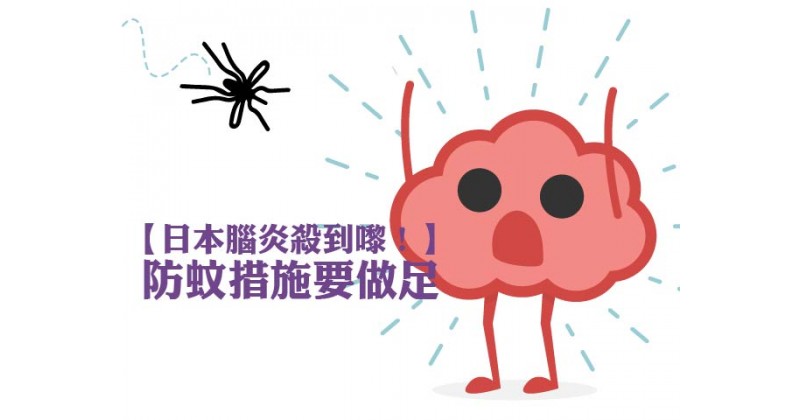 【日本腦炎殺到嚟！】防蚊措施要做足