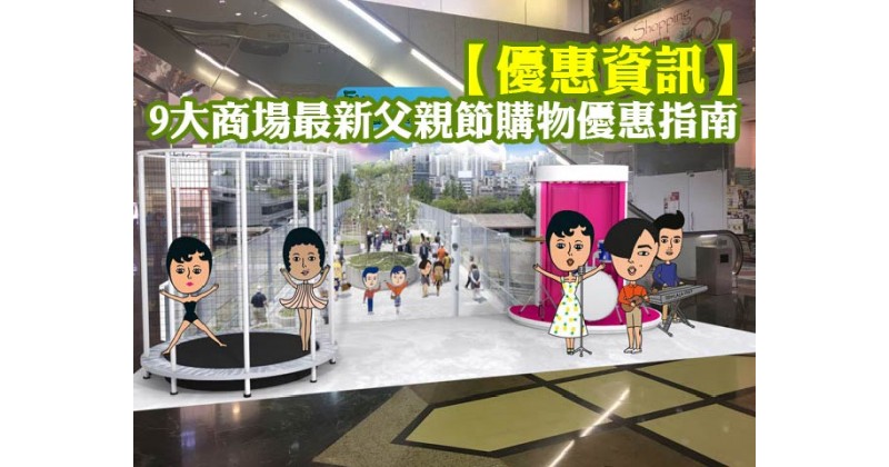 【優惠資訊】9大商場最新父親節購物優惠指南
