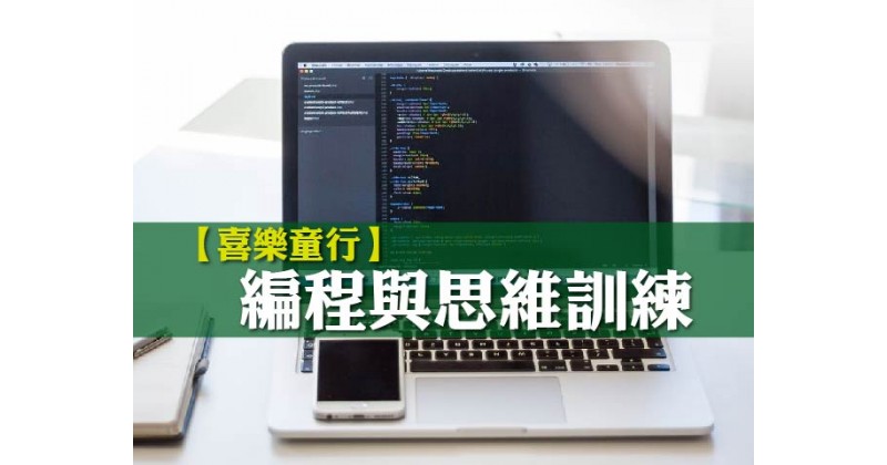 【喜樂童行】編程與思維訓練