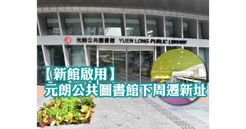 【新館啟用】元朗公共圖書館下周遷新址
