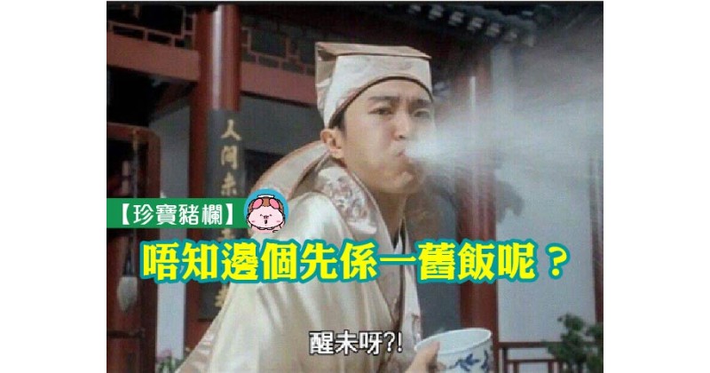 【珍寶豬欄】唔知邊個先係一舊飯呢？